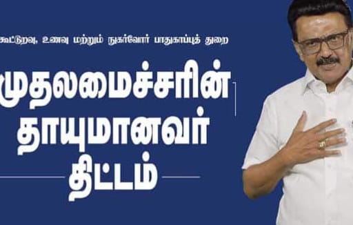 விழுப்புரம் மாவட்டத்தில்11,796 வீடுகளுக்கு நேரடியாக ரேஷன் பொருட்கள் வழங்கல்
