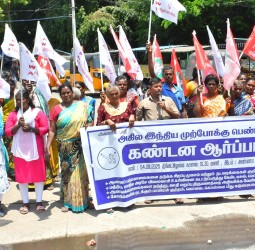 அகில இந்திய முற்போக்கு பெண்கள் கழகத்தினர் ஆர்ப்பாட்டம்