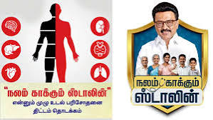 நலம் காக்கும் ஸ்டாலின்” முகாம்கள் மூலம் - 1.50 லட்சம் பேர் பலன் : ஸ்டாலின் தகவல்