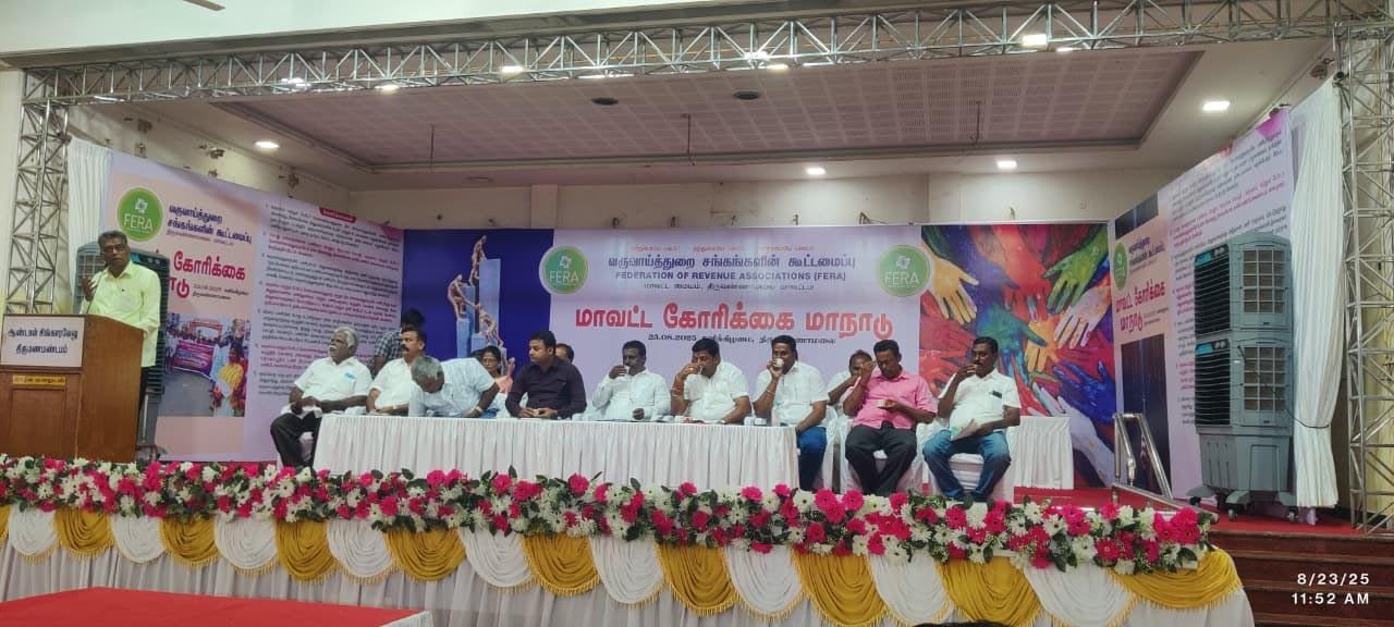 திருவண்ணாமலை வருவாய் துறை சங்கங்களின் கூட்டமைப்பு மாவட்ட கோரிக்கை மாநாடு