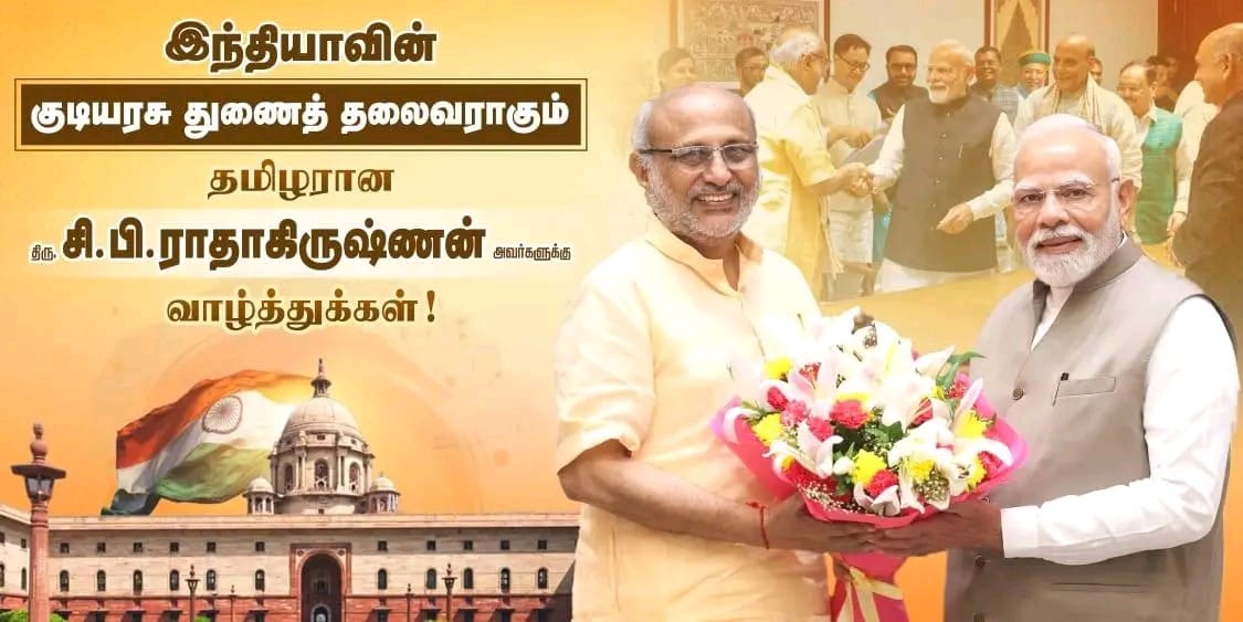 சிபி ராதாகிருஷ்ணன் துணை ஜனாதிபதி வேட்பாளராக நிறுத்தப்பட்டுள்ளதால், அவரை வாழ்த்தி பாஜக சார்பில் ஒட்டப்பட்டுள்ள சுவரொட்டி