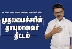 முதலமைச்சரின் ‘தாயுமானவர்’ திட்டத்தில் சேலம் மாவட்டத்தில் 1.11 லட்சம் பேர் பயன்