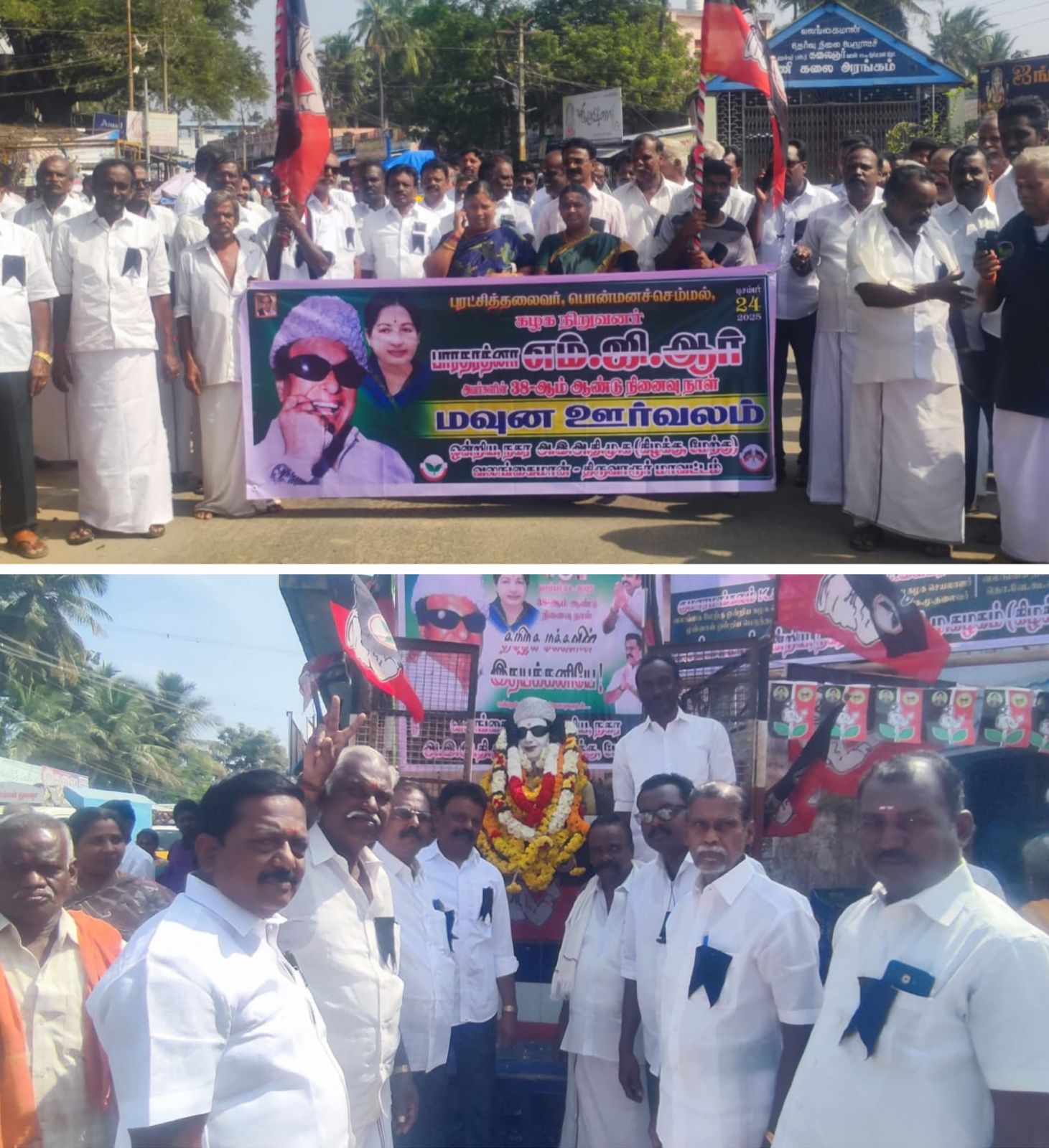 வலங்கைமானில் அதிமுக சார்பில் பாரதரத்னா எம் ஜி ஆர் அவர்களின் 38- வது நினைவு தினத்தை முன்னிட்டு அமைதி ஊர்வலம்