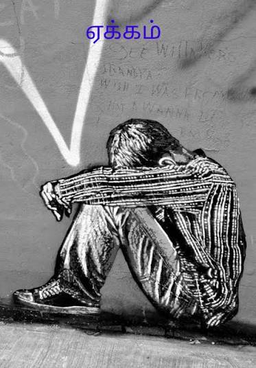 ஏக்கம் !