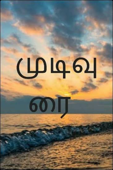 முடிவுரை