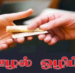 ஊழல் ஒழிப்பு