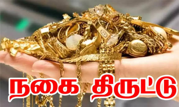 நெல்லையில் வீடு புகுந்து நகை திருடிய சிறுமி, ஆண் நண்பருடன் கைது