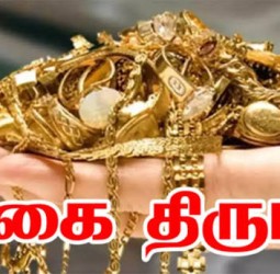 நெல்லையில் வீடு புகுந்து நகை திருடிய சிறுமி, ஆண் நண்பருடன் கைது