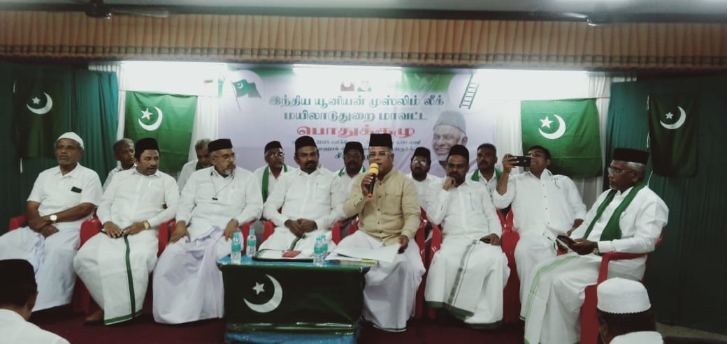 இந்தியன் யூனியன் முஸ்லிம் லீக் மயிலாடுதுறை மாவட்ட பொதுக் குழு கூட்டம்