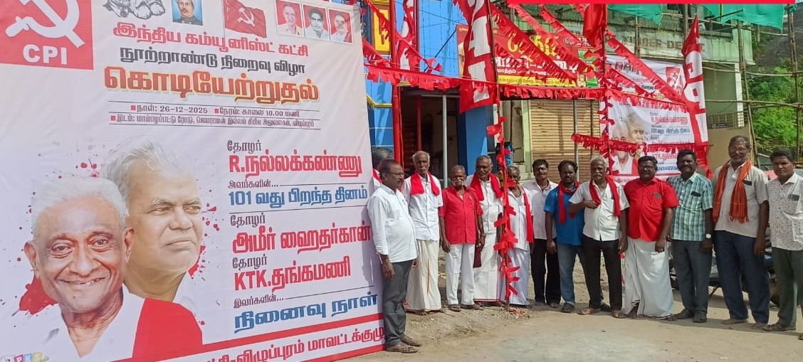 இந்திய கம்யூனிஸ்ட் கட்சியின் நூற்றாண்டு நிறைவு தின விழா