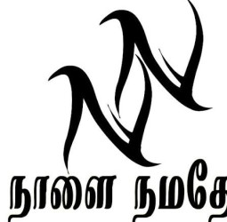 நாளை நமதே....