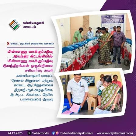 மின்னணு வாக்குப்பதிவு இயந்திரங்கள் முதல்நிலை சரிபார்ப்பு பணிகள் கன்னியாகுமரி கலெக்டர் அழகுமீனா நேரில் ஆய்வு