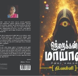 ஒற்றைகண் மாயாவி
