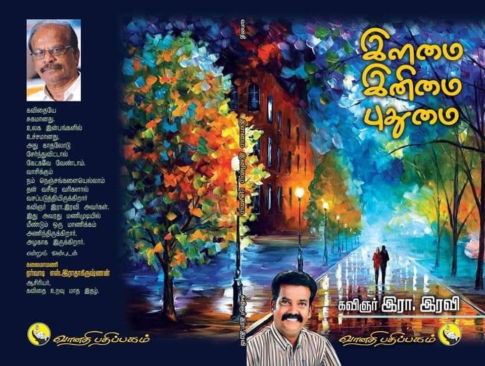 இளமை இனிமை புதுமை