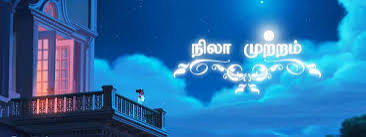 நிலா முற்றம்