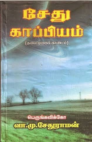 சேது காப்பியம்