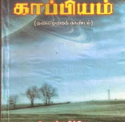 சேது காப்பியம்