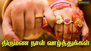 திருமண நாள்