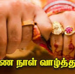 திருமண நாள்