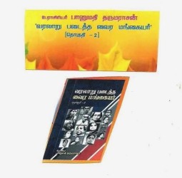 வரலாறு படைத்த வைர மங்கையர் – தொகுதி இரண்டு.