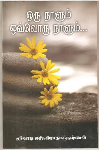 ஒரு நாளும் ஒவ்வொரு நாளும் !