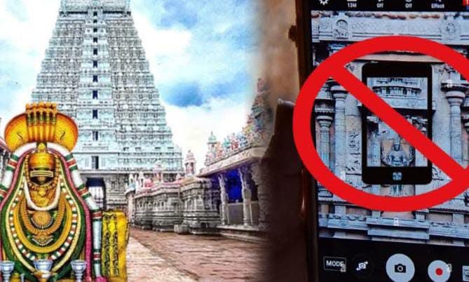 திருவண்ணாமலை அண்ணாமலையார் கோவிலில் செல்போன் பயன்படுத்த தடை