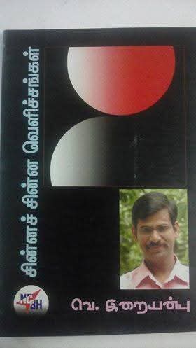 சின்னச் சின்ன வெளிச்சங்கள்