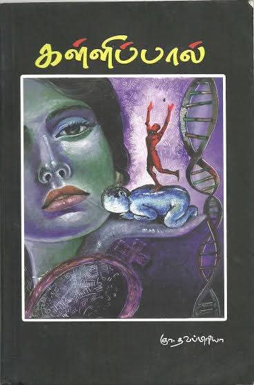 கள்ளிப்பால் !