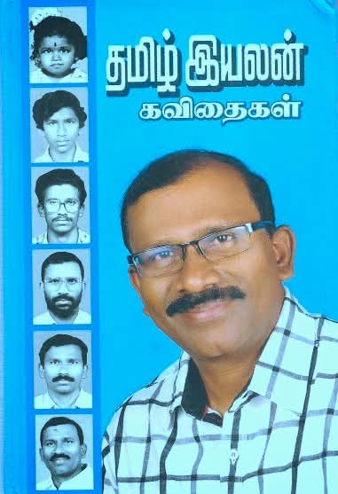 தமிழ் இயலன்