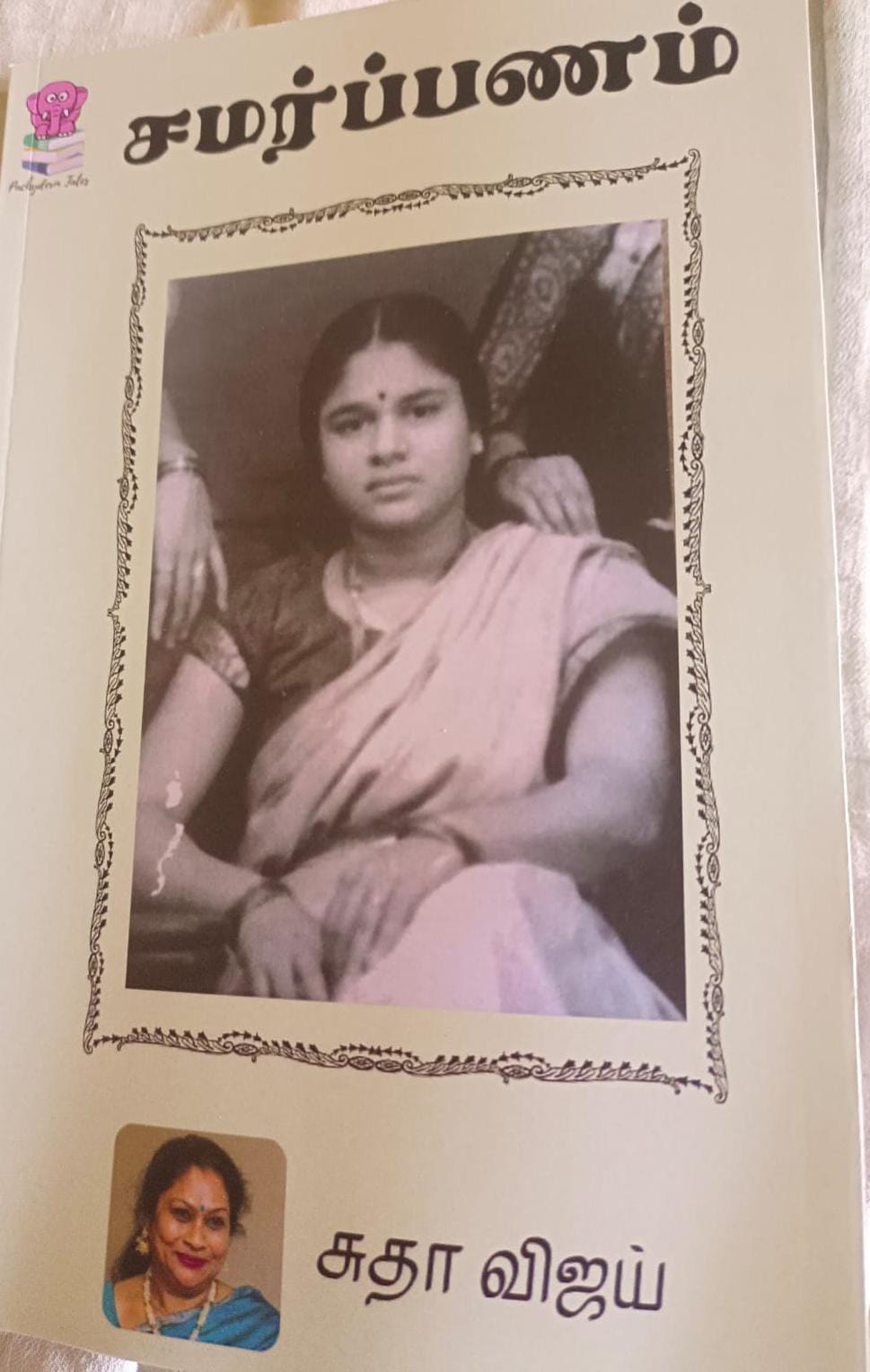 சமர்ப்பணம்