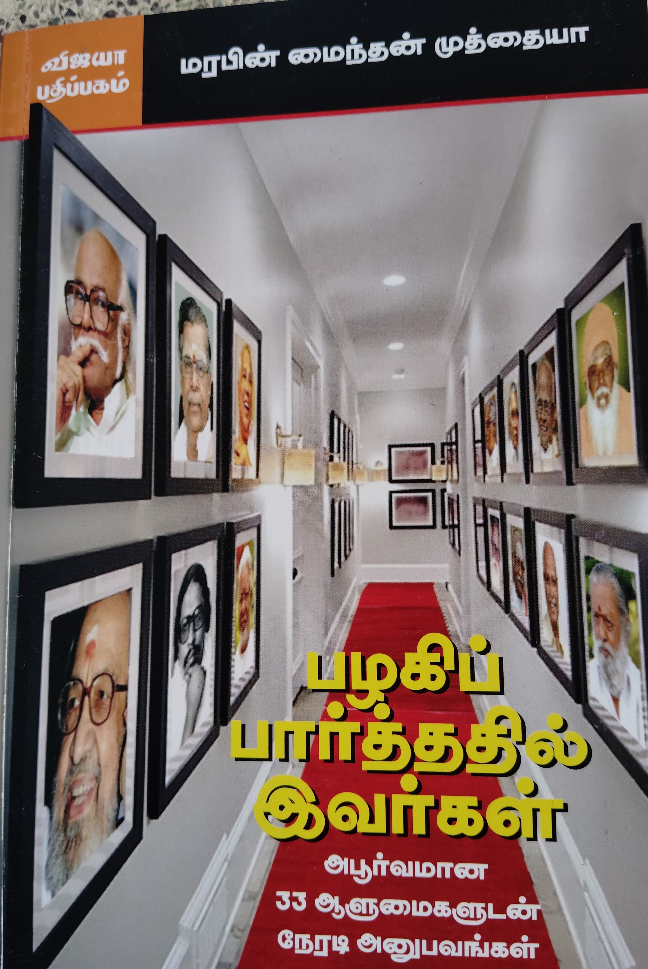 பழகிப் பார்த்ததில் இவர்கள்