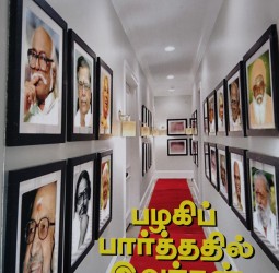 பழகிப் பார்த்ததில் இவர்கள்