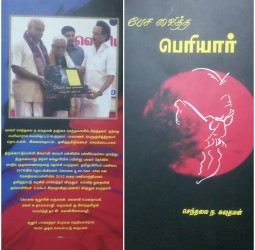 பேச வைத்த பெரியார்