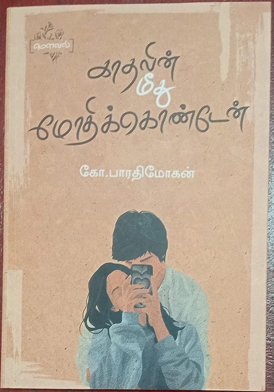 காதலின் மீது மோதிக் கொண்டேன்