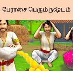 பேராசை பெரும் நஷ்டம்