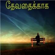 அழுகையே நீ விலகிப் போபோ