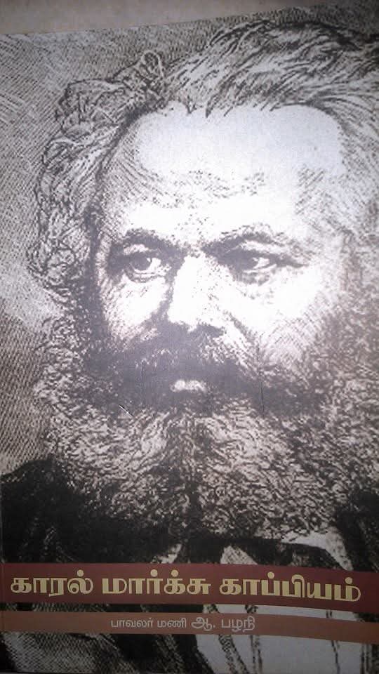 காரல் மார்க்சு காப்பியம் !