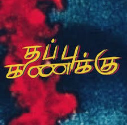 தப்பு கணக்கு