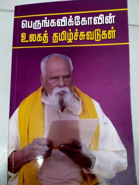 பெருங்கவிக்கோவின் உலகத் தமிழ்ச்சுவடுகள்!