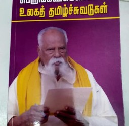 பெருங்கவிக்கோவின் உலகத் தமிழ்ச்சுவடுகள்!