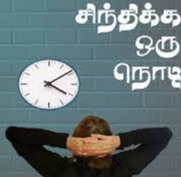 சிந்திக்க ஒரு நொடி (13.07.25)