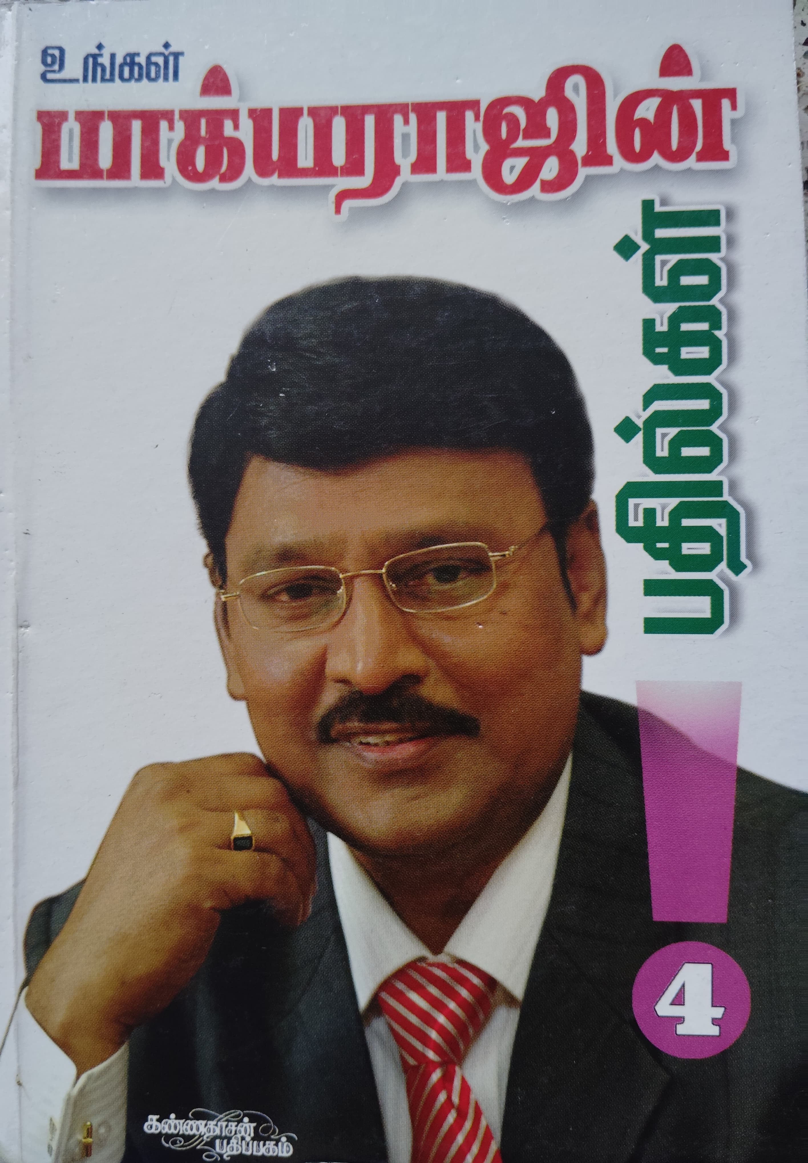 உங்கள் பாக்யராஜின் பதில்கள் 4 ம் பாகம்