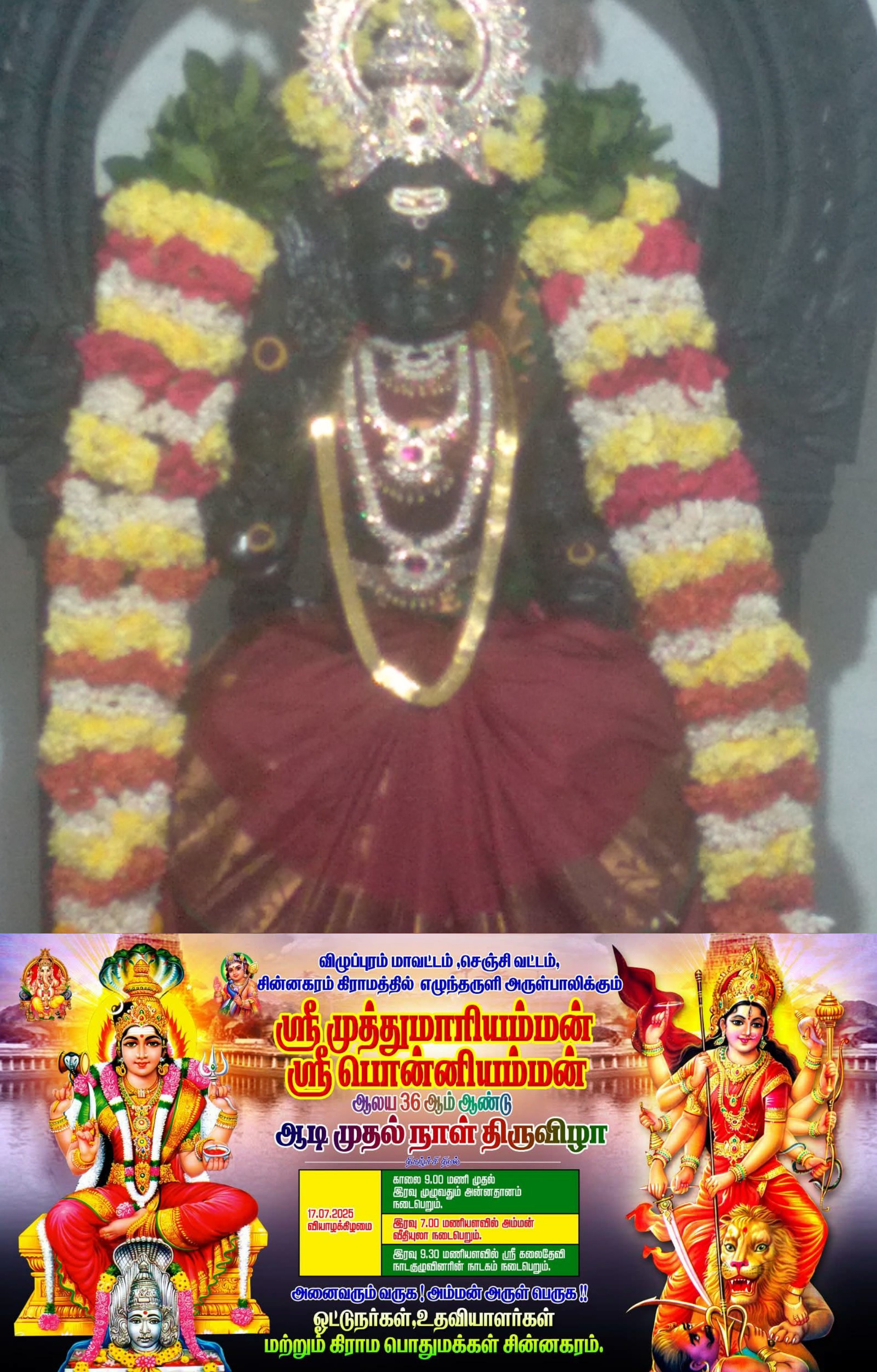 சின்னகரம் முத்துமாரியம்மன் ஆலய ஆடி முதல் நாள் 36ஆம் ஆண்டு திருவிழா