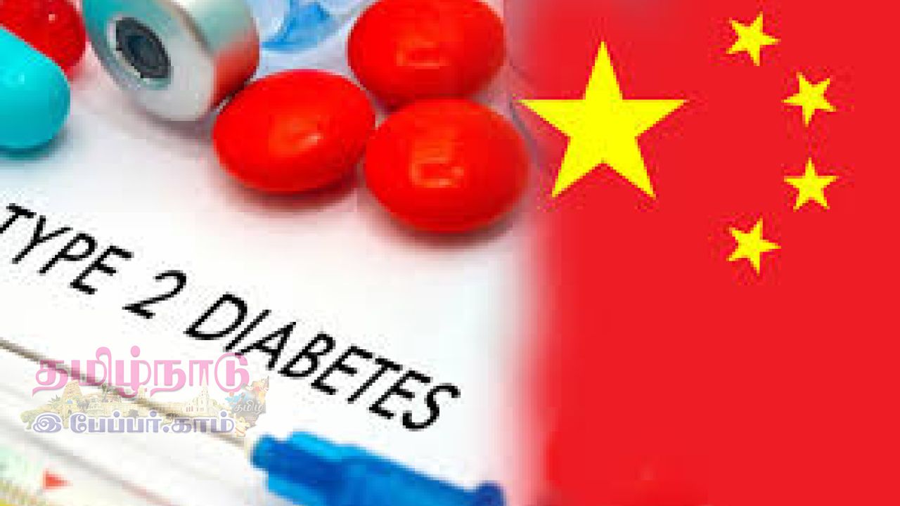 சீனாவில் டைப் 2 நீரிழிவு நோய்க்கு சிகிச்சை! மருத்துவ வரலாற்றில் புதிய அத்தியாயம்