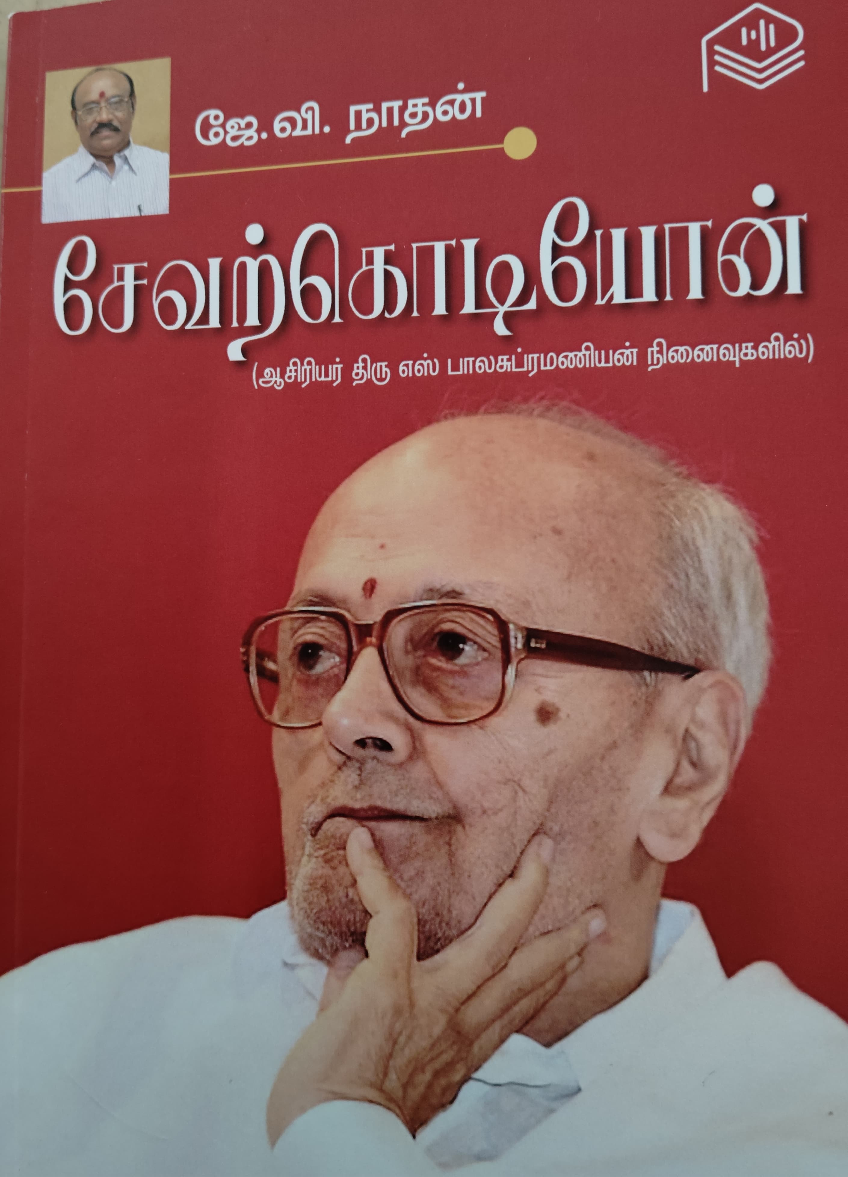 சேவற்கொடியோன்