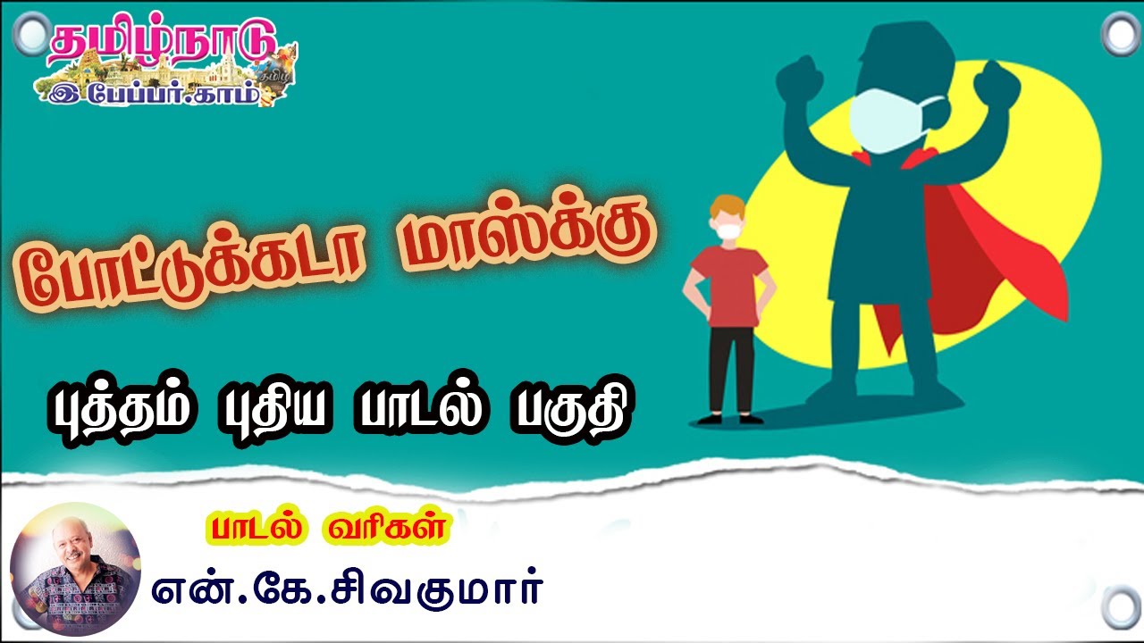 புத்தம் புதிய பாடல் | பாடல் வரிகள் : என் கே சிவகுமார் | சினிமா பாடல் | tamilnaduepaper.com