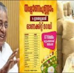 6 லட்சம் குடும்பங்களுக்கு இலவசதொகுப்பு ஓணம் பண்டிகைக்கு வழங்குகிறது கேரள அரசு