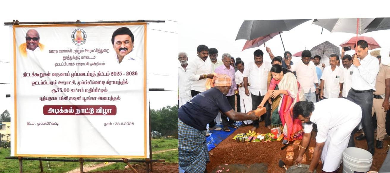 ஓட்டப்பிடாரம் ஊராட்சி ஒன்றியம் முப்பிலிவெட்டி கிராமத்தில் புதிதாக கட்டப்படவுள்ள மினி ஜவுளிப் பூங்கா