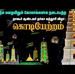 நாகூர் ஆண்டவர் தர்காவில் 469வது கந்தூரி விழா கொடியேற்றத்துடன் தொடங்கியது