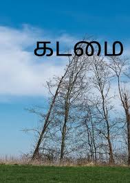 கடமை..